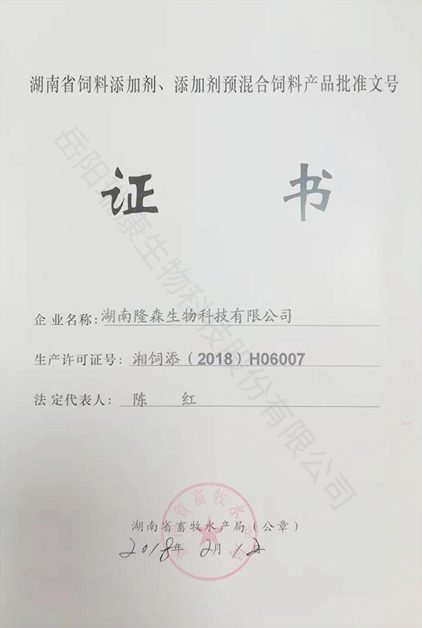 湖南(nán)省飼料添加劑、添加劑預混合飼料産品批準文号證書(shū)